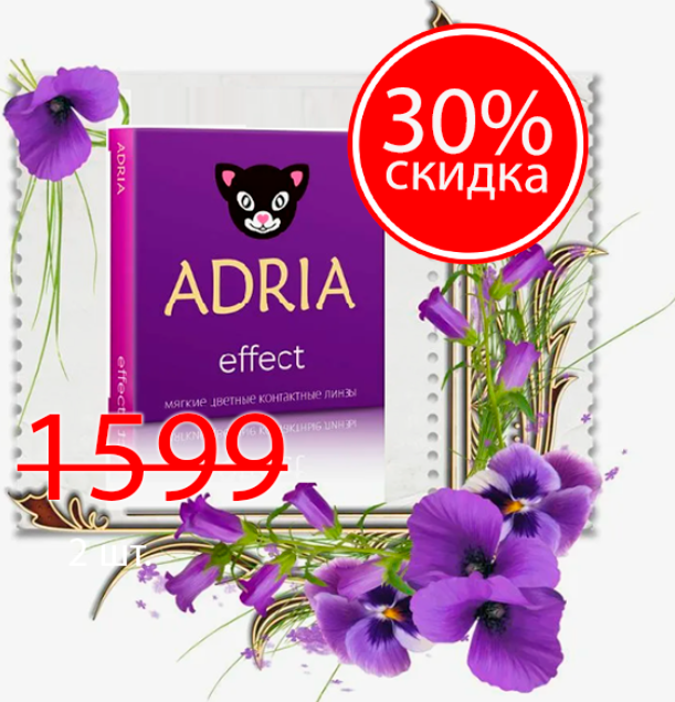 Adria Effect color (2 линзы) SALE