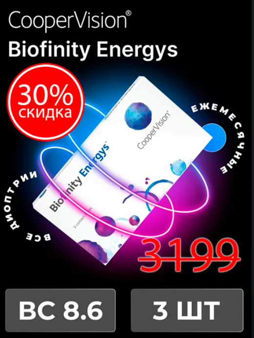 Biofinity Energys (3 линзы) SALE