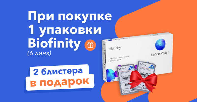 При покупке упаковки Biofinity (6 линз) - 2 блистера в ПОДАРОК