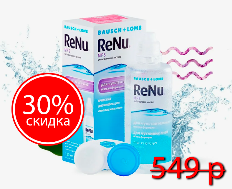 ReNu MPS (120мл) SALE