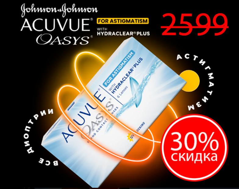 ACUVUE OASYS for Astigmatism with Hydraclear Plus (6 линз) SALE