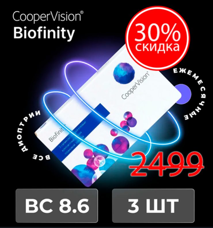 Biofinity (3 линзы) SALE
