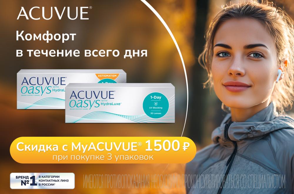 Скидка 1500р на покупку ACUVUE® OASYS with HydraLuxe®