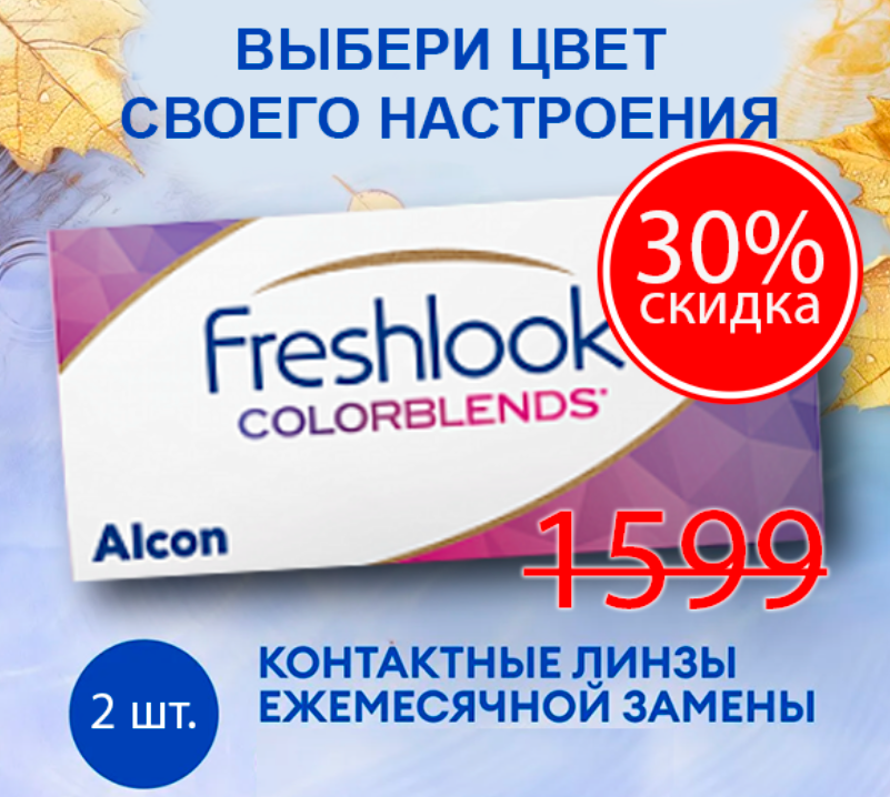 FreshLook ColorBlends (2 линзы) SALE