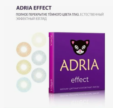 Adria Effect color (2 линзы) 0.00