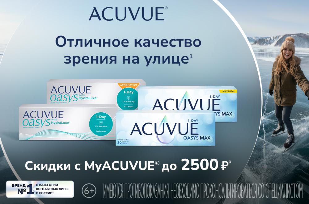 Скидка 2500р на покупку ACUVUE® OASYS with HydraLuxe®