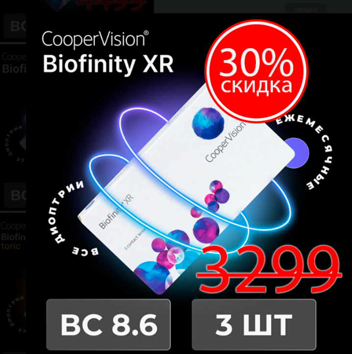 Biofinity XR (3 линзы) SALE